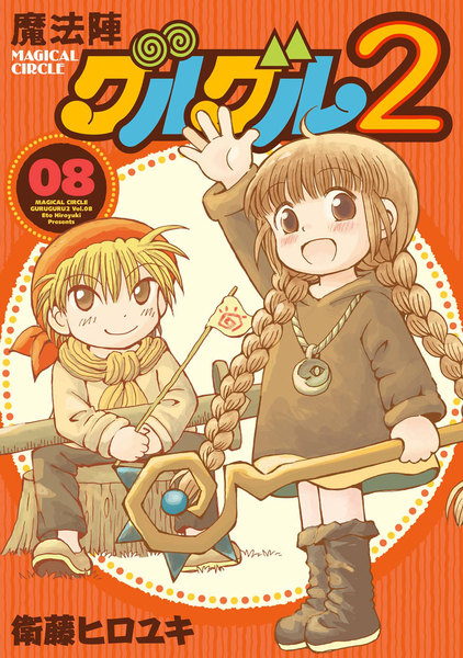 魔法陣グルグル2 8巻