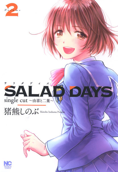 SALAD DAYS single cut〜由喜と二葉〜2巻