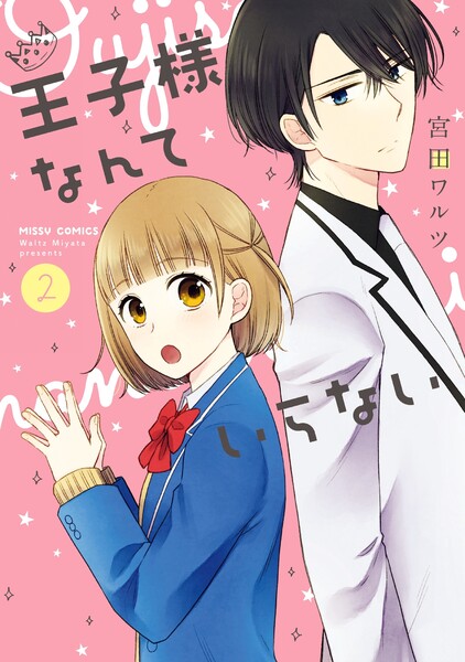 王子様なんていらない 2巻
