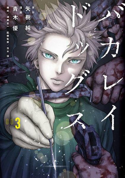 バカレイドッグス 3巻
