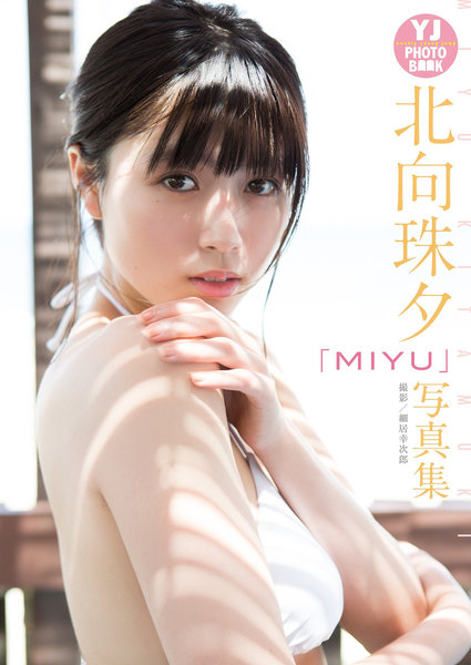 北向珠夕 写真集「MIYU」デジタル限定YJ PHOTO BOOK