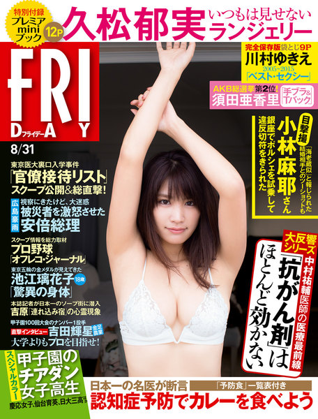 FRIDAY 2018年8月31日号(8月17日発売)