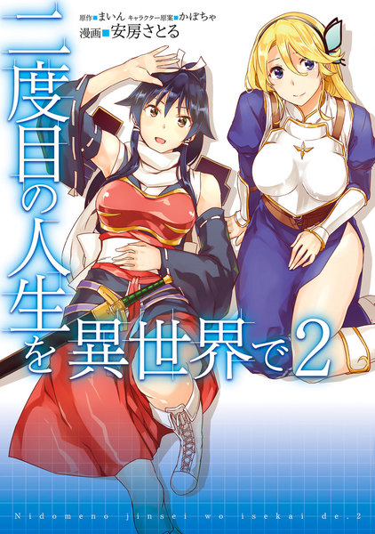 二度目の人生を異世界で 2巻