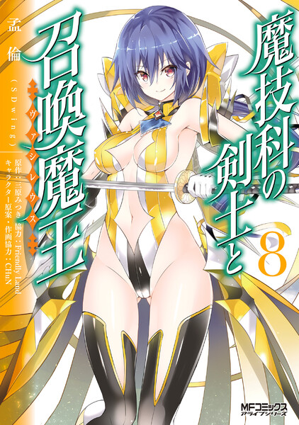 魔技科の剣士と召喚魔王 8巻