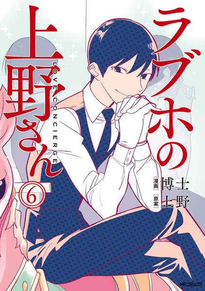 ラブホの上野さん 6巻