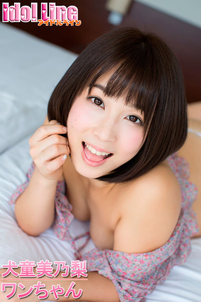 犬童美乃梨「ワンちゃん」デジタル写真集