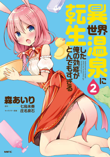 異世界温泉に転生した俺の効能がとんでもすぎる 2巻