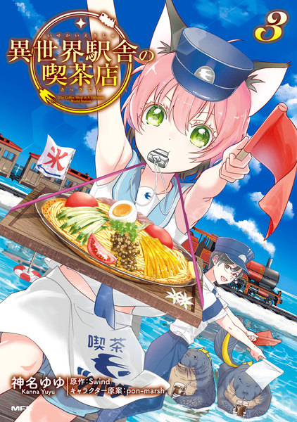 異世界駅舎の喫茶店 3巻