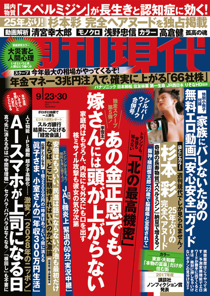 週刊現代 2017年9月23日・30日号(9月11日発売)
