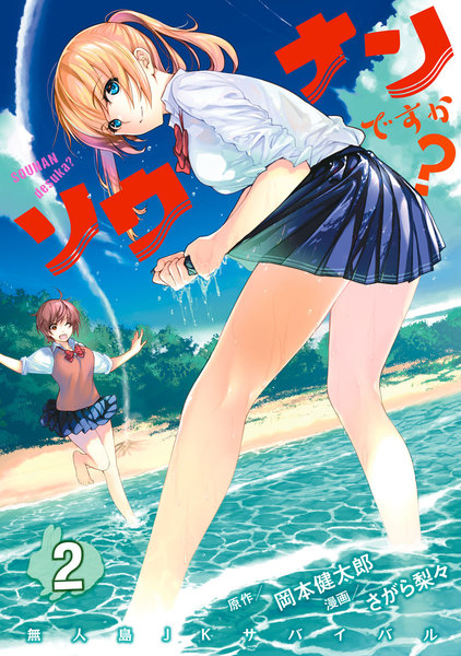 ソウナンですか?2巻