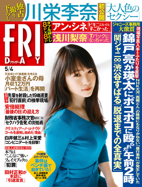 FRIDAY 2018年5月4日号(4月20日発売)