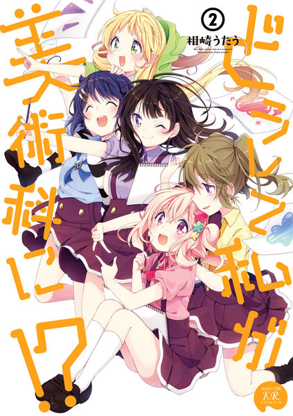 どうして私が美術科に!?2巻
