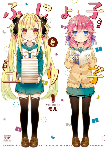 ふじょ子とユリ子
