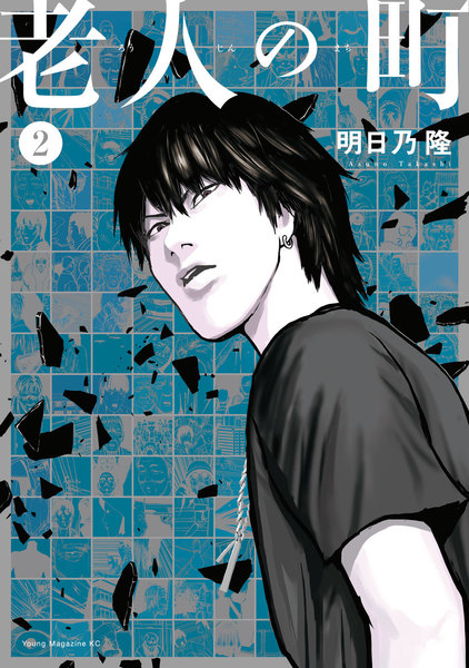 老人の町 2巻