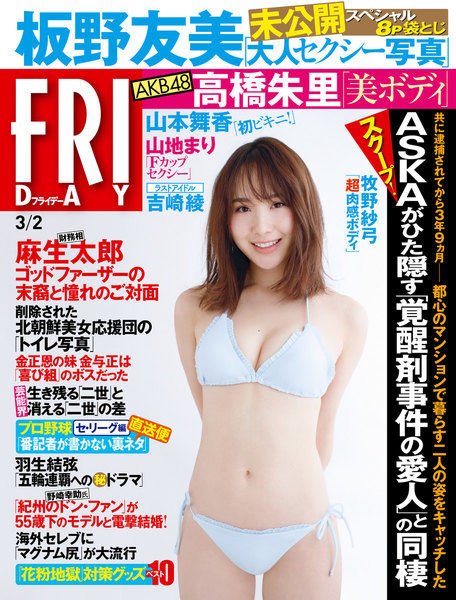 FRIDAY 2018年3月2日号(2月16日発売)
