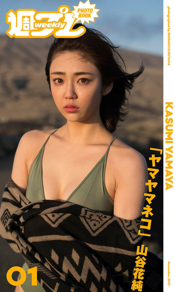 山谷花純「ヤマヤマネコ」週プレ PHOTO BOOK
