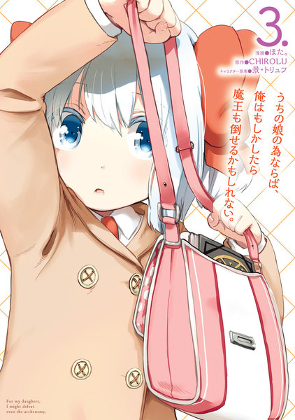 うちの娘の為ならば、俺はもしかしたら魔王も倒せるかもしれない。3巻