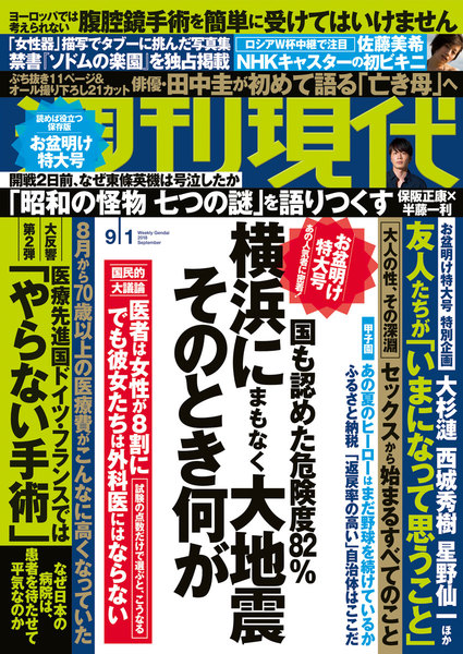 週刊現代 2018年9月1日号(8月17日発売)