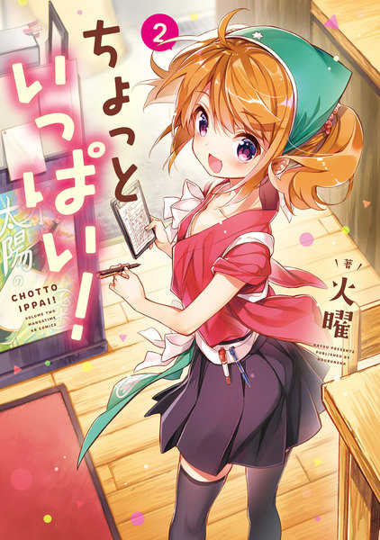 ちょっといっぱい!2巻