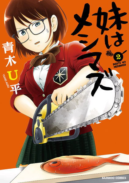 妹はメシマズ 2巻