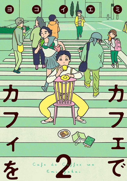 カフェでカフィを 2巻