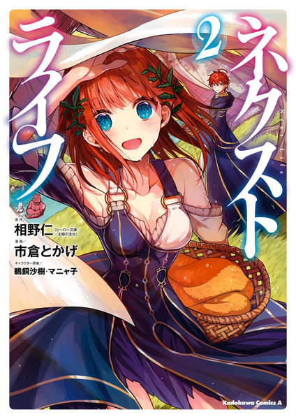 ネクストライフ 2巻