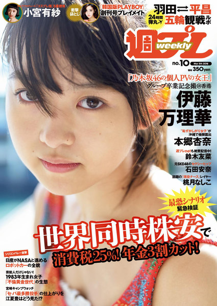 週プレ3月5日号No.10(2018年2月19日発売)