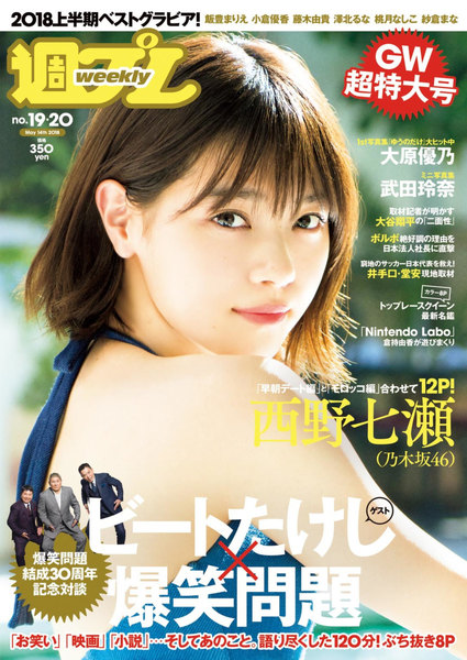 週プレ5月14日号No.19&20(2018年4月23日発売)