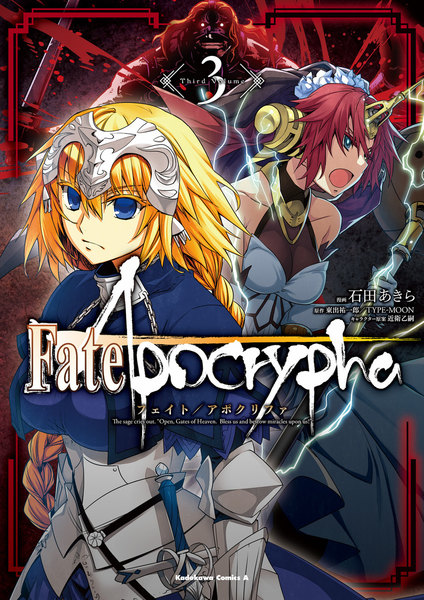 Fate/Apocrypha(フェイト/アポクリファ)3巻