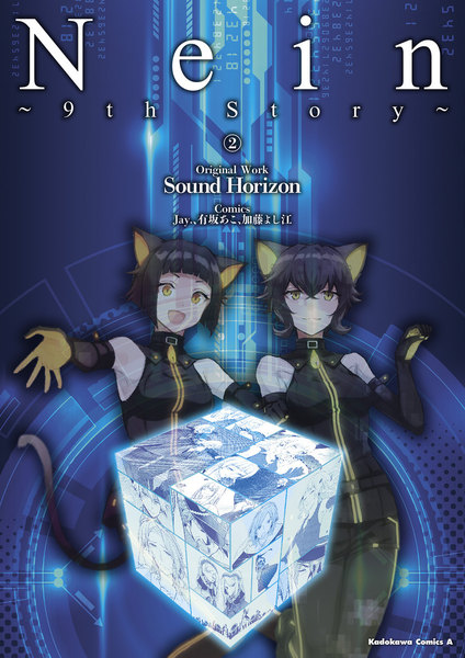 Nein〜9th Story〜2巻