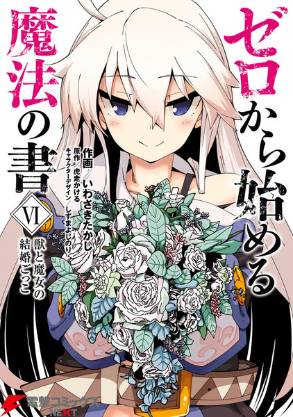 ゼロから始める魔法の書 6巻