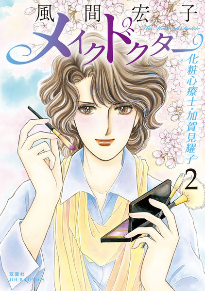 メイクドクター 化粧心療士・加賀見耀子 2巻