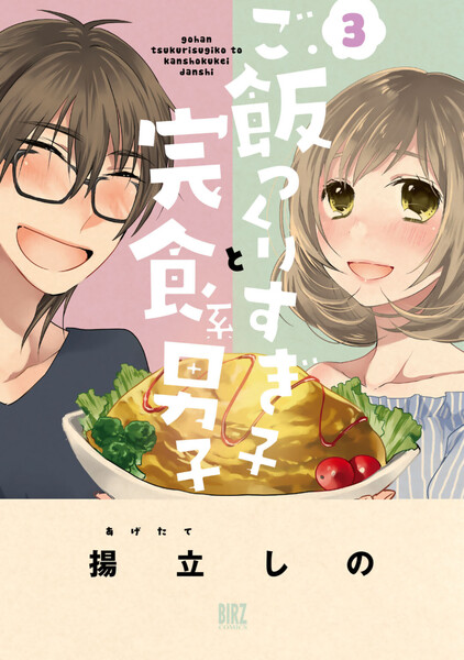 ご飯つくりすぎ子と完食系男子 3巻