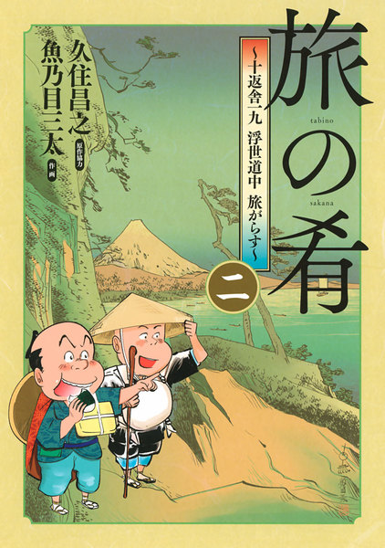旅の肴〜十返舎一九 浮世道中 旅がらす〜2巻