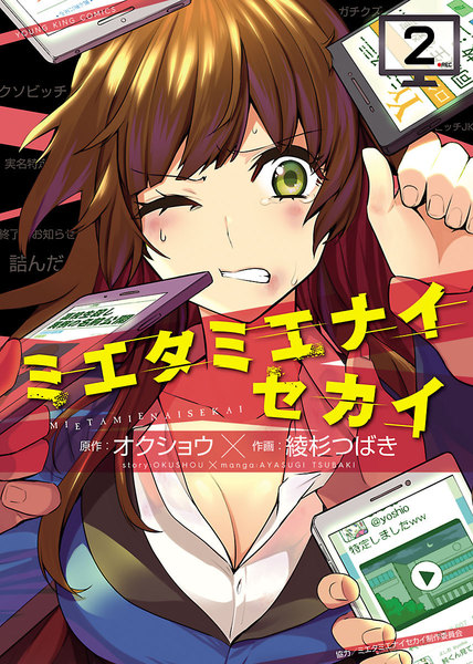 ミエタミエナイセカイ 2巻