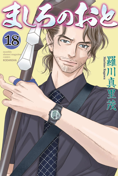 ましろのおと 18巻