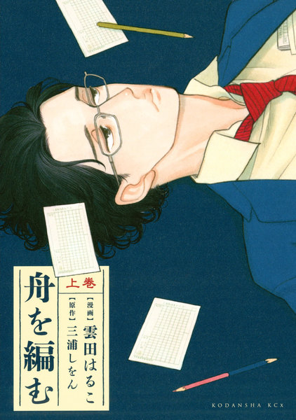 舟を編む 上巻