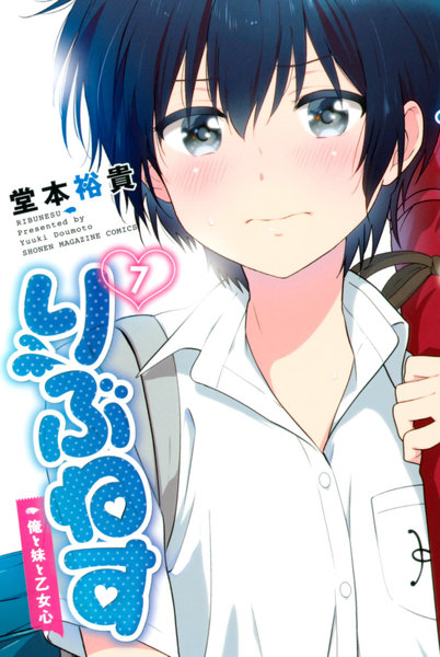 りぶねす 7巻