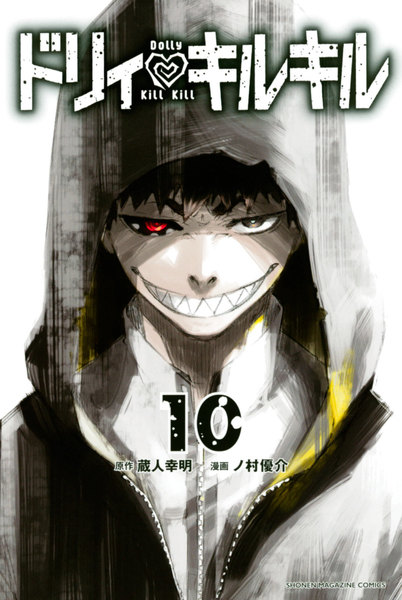 ドリィ キルキル 10巻