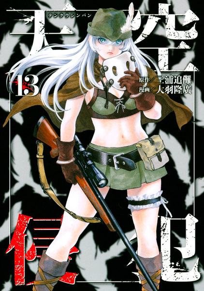 天空侵犯 13巻