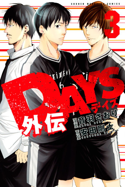 DAYS外伝 3巻