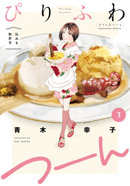 ぴりふわつーん 3巻