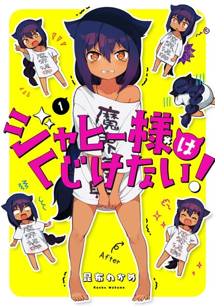 ジャヒー様はくじけない!(eBookJapan限定特典付き)