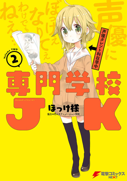 専門学校JK 2巻