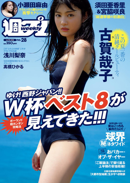 週プレ7月9日号No.28(2018年6月25日発売)