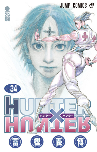 HUNTER×HUNTER モノクロ版34巻