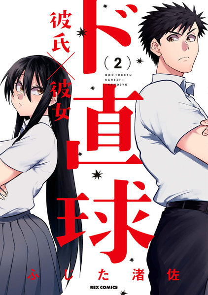 ド直球彼氏×彼女 2巻