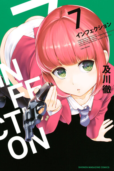 インフェクション 7巻