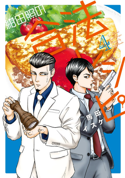 紺田照の合法レシピ 4巻