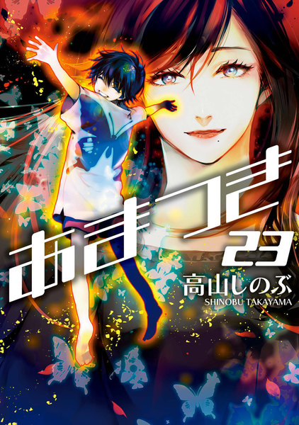 あまつき 23巻